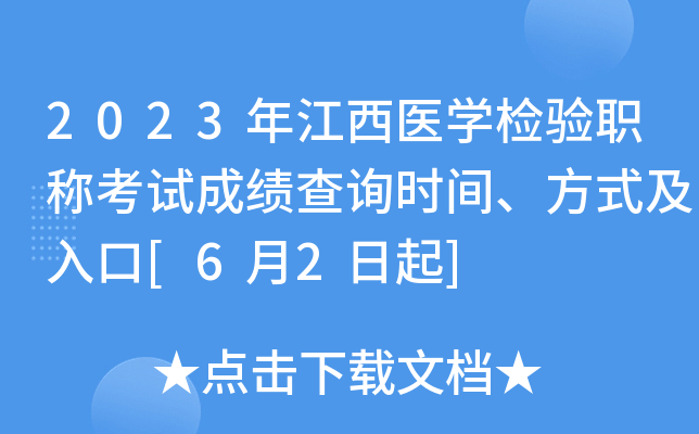 2023年江西医开云kaiyun(中国)检验职称考试成绩查询时间、方式及入口[6月2日起]