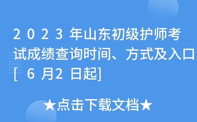 2023年山东初级护师考试成绩查询时间、方式及入口[6月2日起]