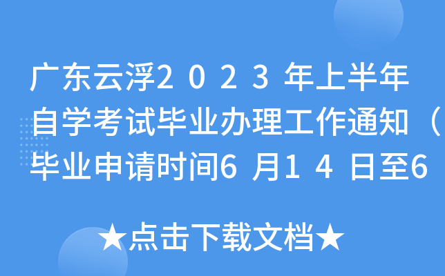 �㶫�Ƹ�2023���ϰ�����ѧ���Ա�ҵ��������֪ͨ����ҵ����ʱ��6��14����6��20�գ�