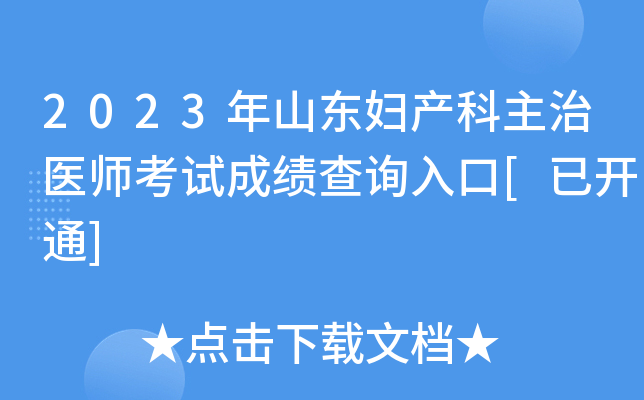 2023年山东妇产科主治医师考试成绩查询入口[已开通]