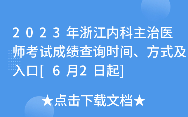 2023年浙江内科主治医师考试成绩查询时间、方式及入口[6月2日起]