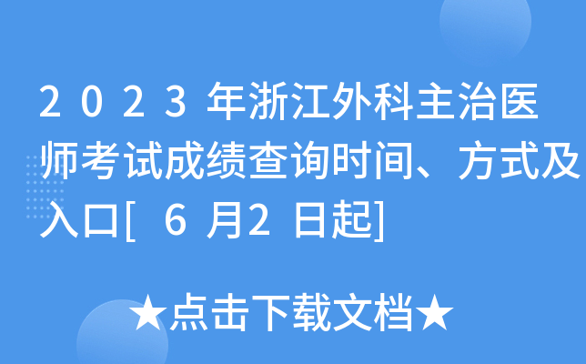 2023年浙江外科主治医师考试成绩查询时间、方式及入口[6月2日起]