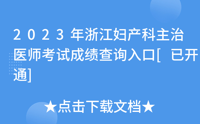 2023年浙江妇产科主治医师考试成绩查询入口[已开通]