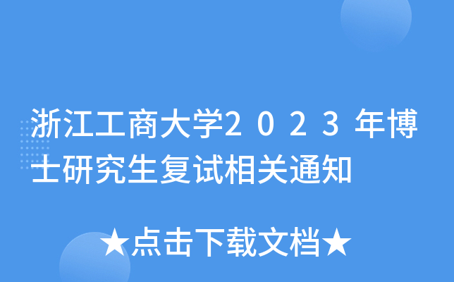 㽭̴W(xu)2023격ʿо(f)ԇP(gun)֪ͨ