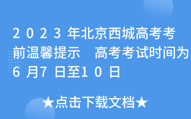 2023年北京西城高考考前温馨提示 高考考试时间为6月7日至10日