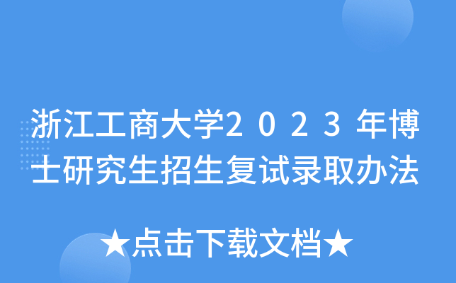 浙江工商大开云kaiyun(中国)2023年博士研究生招生复试录取办法