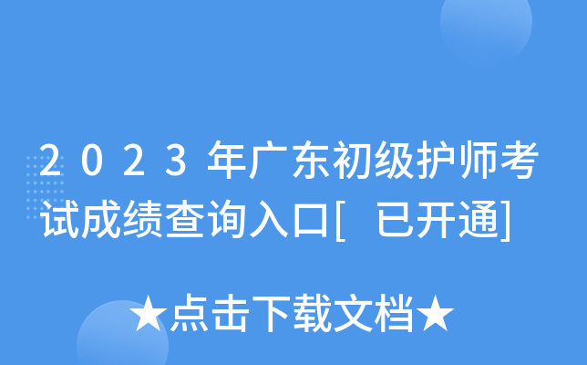 2023年广东初级护师考试成绩查询入口[已开通]