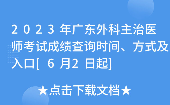 2023年广东外科主治医师考试成绩查询时间、方式及入口[6月2日起]