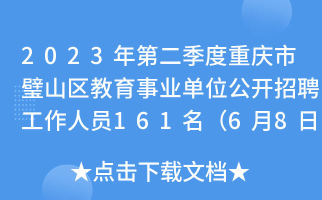 2023年第二季度重庆市璧山区教育事业单位公开招聘工作人员161名（6月8日起报名）
