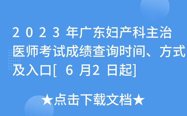 2023年广东妇产科主治医师考试成绩查询时间、方式及入口[6月2日起]