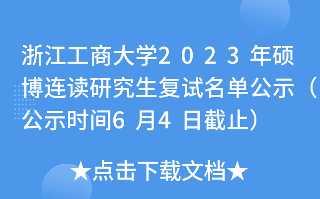 浙江工商大开云kaiyun(中国)2023年硕博连读研究生复试名单公示（公示时间6月4日截止）