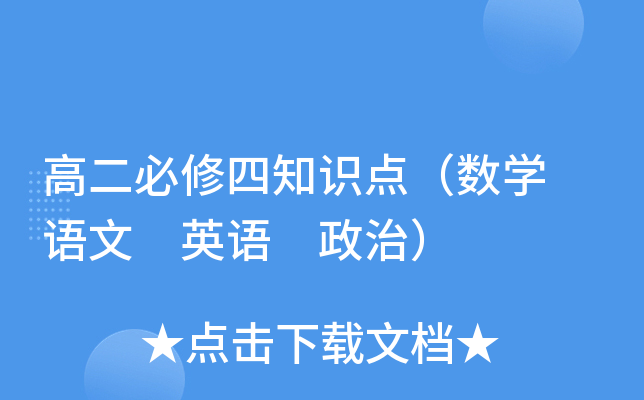 高二必修四知识点（数开云kaiyun(中国) 语文 英语 政治）