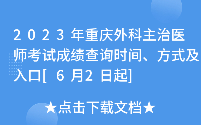 2023年重庆外科主治医师考试成绩查询时间、方式及入口[6月2日起]