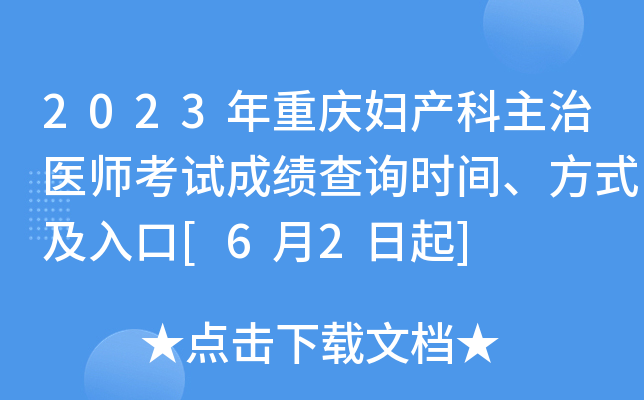 2023年重庆妇产科主治医师考试成绩查询时间、方式及入口[6月2日起]