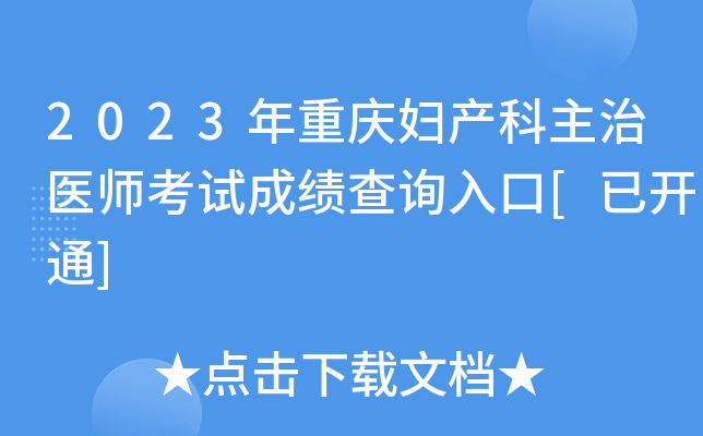 2023年重庆妇产科主治医师考试成绩查询入口[已开通]