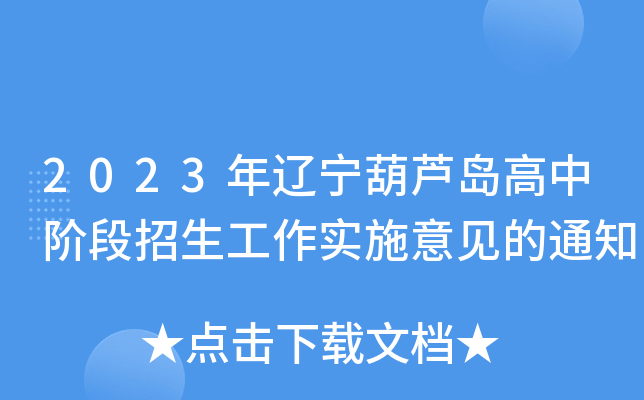 2023年辽宁葫芦岛高中阶段招生工作实施意见的通知