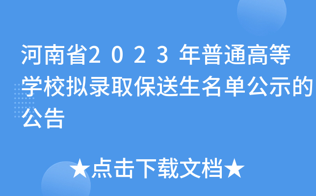 河南省2023年普通高等学校拟录取保送生名单公示的公告