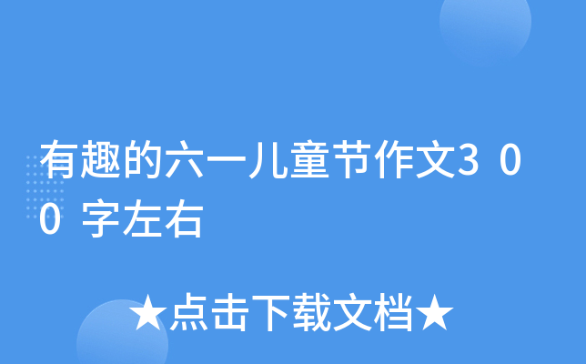 有趣的六一儿童节作文300字左右