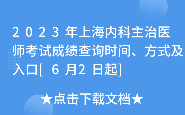 2023年上海内科主治医师考试成绩查询时间、方式及入口[6月2日起]