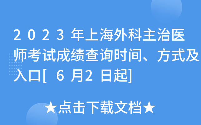 2023年上海外科主治医师考试成绩查询时间、方式及入口[6月2日起]