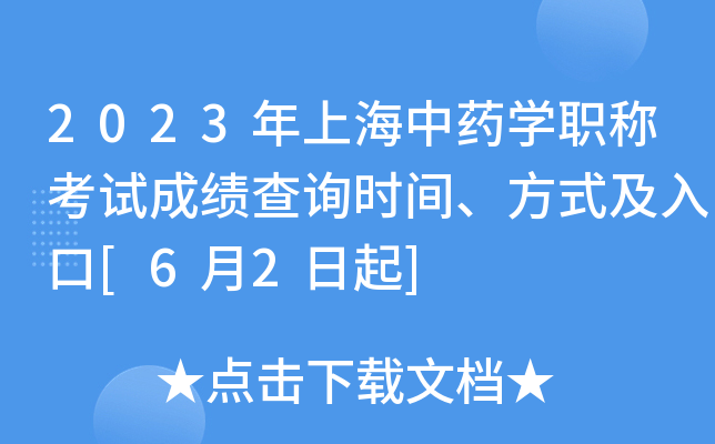 2023年上海中药开云kaiyun(中国)职称考试成绩查询时间、方式及入口[6月2日起]
