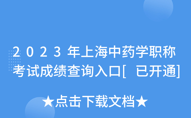 2023年上海中药开云kaiyun(中国)职称考试成绩查询入口[已开通]