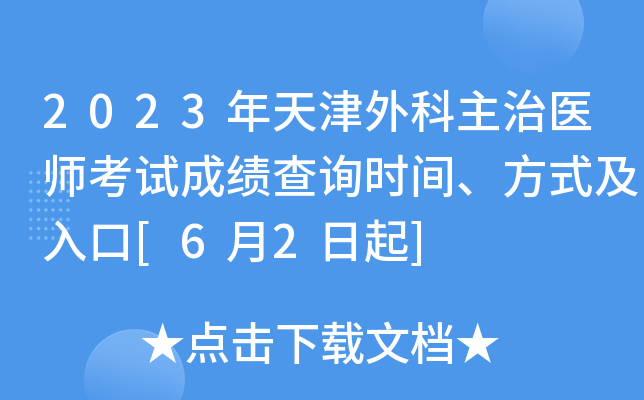 2023年天津外科主治医师考试成绩查询时间、方式及入口[6月2日起]