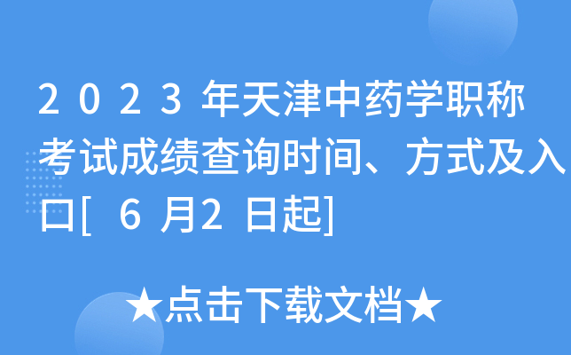 2023年天津中药开云kaiyun(中国)职称考试成绩查询时间、方式及入口[6月2日起]