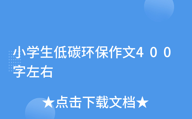 小开云kaiyun(中国)生低碳环保作文400字左右
