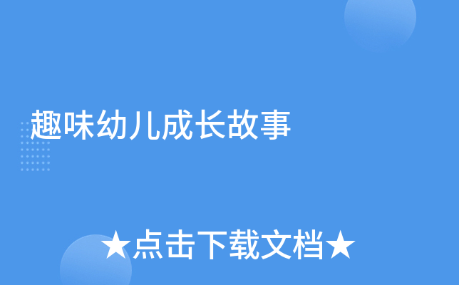 趣味幼儿成长故事