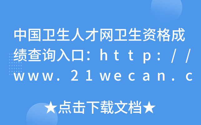 中国卫生人才网卫生资格成绩查询入口：http://www.21wecan.com/