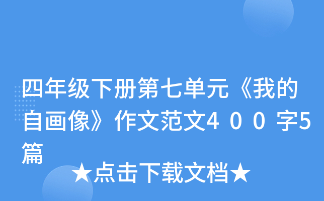四年级下册第七单元《我的自画像》作文范文400字5篇