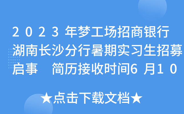 2023年梦工场招商银行湖南长沙分行暑期实习生招募启事 简历接收时间6月10日截止