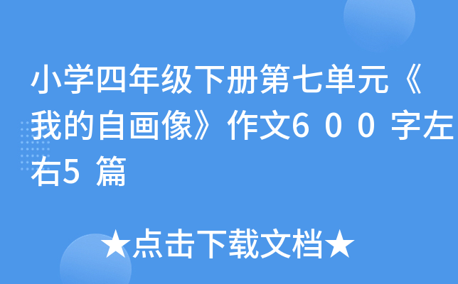 小开云kaiyun(中国)四年级下册第七单元《我的自画像》作文600字左右5篇