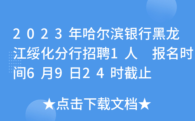 2023年哈尔滨银行黑龙江绥化分行招聘1人 报名时间6月9日24时截止