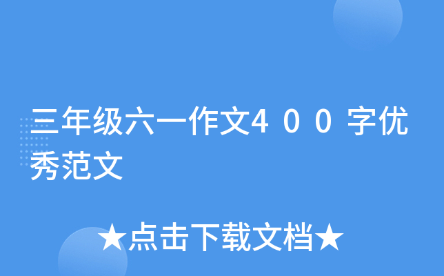 三年级六一作文400字优秀范文