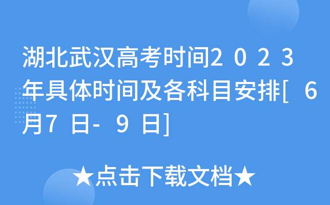 湖北武汉高考时间2023年具体时间及各科目安排[6月7日-9日]