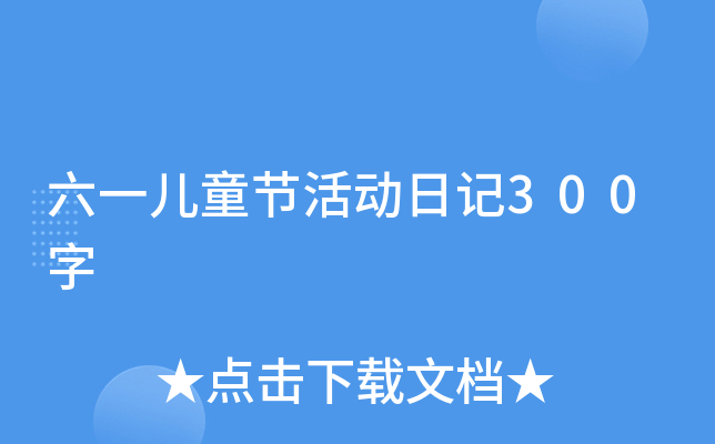 六一儿童节活动日记300字