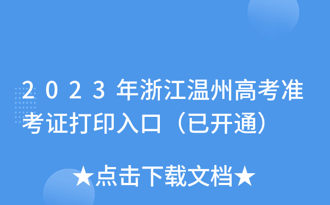 2023年浙江温州高考准考证打印入口（已开通）