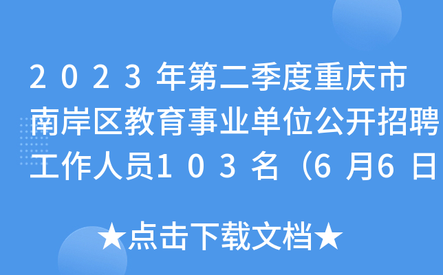 2023年第二季度重庆市南岸区教育事业单位公开招聘工作人员103名（6月6日起报名）