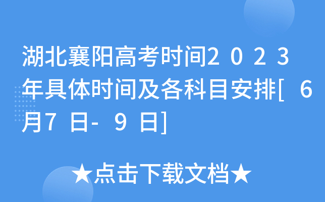 湖北襄阳高考时间2023年具体时间及各科目安排[6月7日-9日]