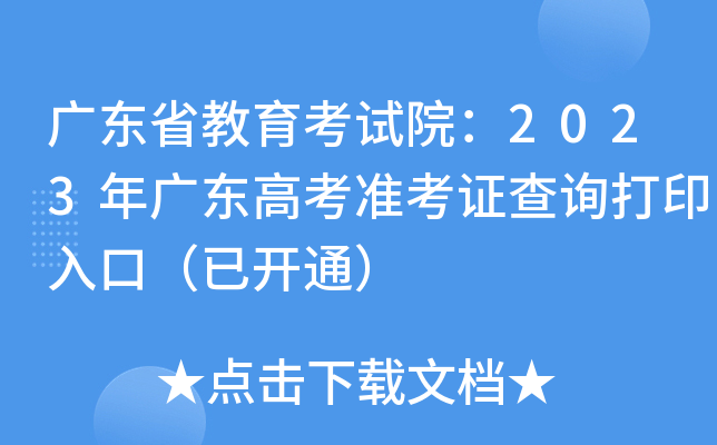 广东省教育考试院：2023年广东高考准考证查询打印入口（已开通）