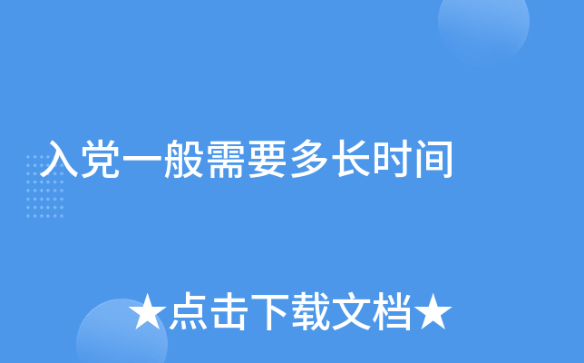 入党一般需要多长时间