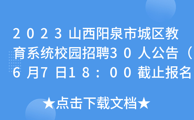 2023山西阳泉市城区教育系统校园招聘30人公告（6月7日18:00截止报名）