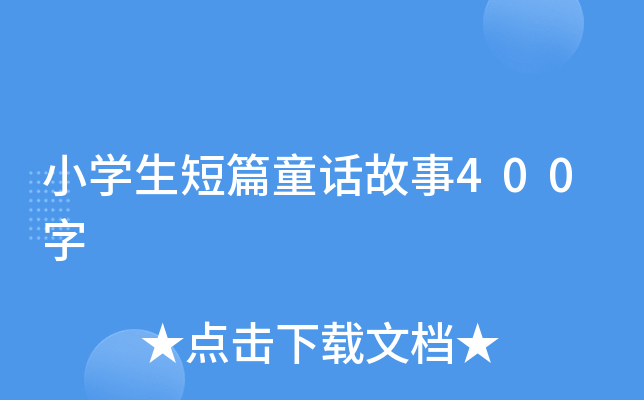 小开云kaiyun(中国)生短篇童话故事400字