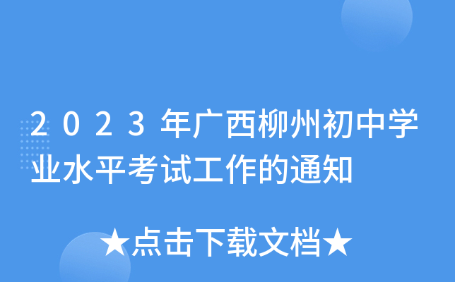 2023年广西柳州初中学业水平考试工作的通知