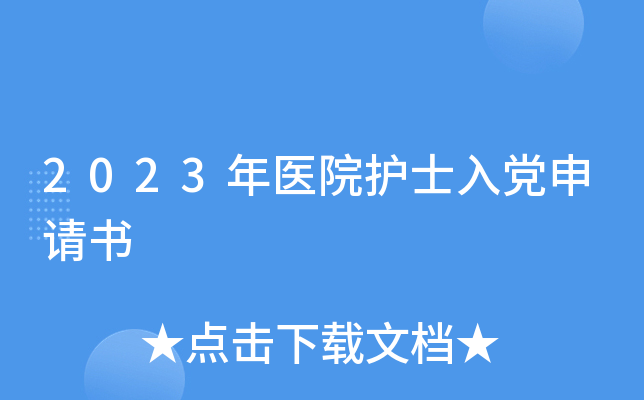 2023年医院护士入党申请书