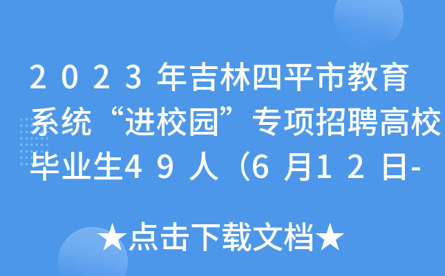 2023年吉林四平市教育系统“进校园”专项招聘高校毕业生49人（6月12日-13日报名）