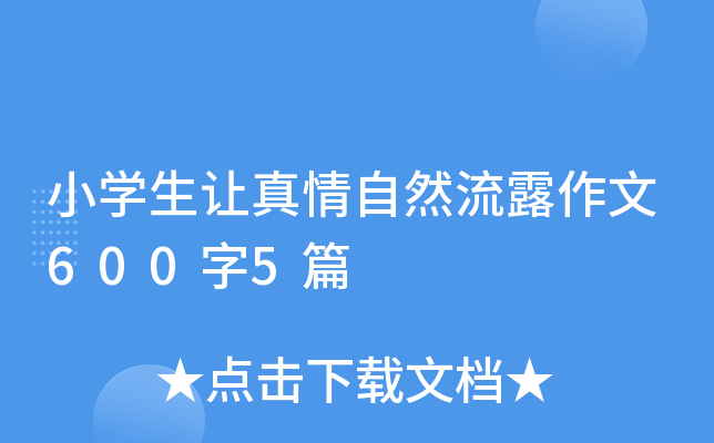 小开云kaiyun(中国)生让真情自然流露作文600字5篇