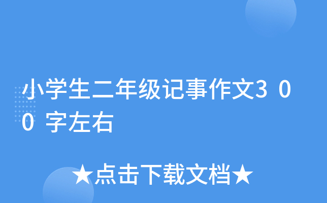 小开云kaiyun(中国)生二年级记事作文300字左右